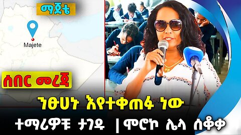 ንፁሀኑ እየተቀጠፉ ነው❗️ ተማሪዎቹ ታገዱ❗️ ሞሮኮ ሌላ ሰቆቃ❗️#ethiopia #news #ethiopiannews | Majete | News Sep 11 2023