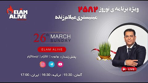 پخش زنده مراسم ویژه نوروز 2582 مینیستری عیلام زنده 26.03.2023
