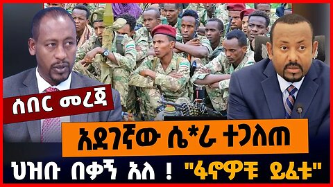 አደገኛው ሴ*ራ ተጋለጠ | ህዝቡ በቃኝ አለ | "ፋኖዎቹ ይፈቱ" || APRIL-3-23
