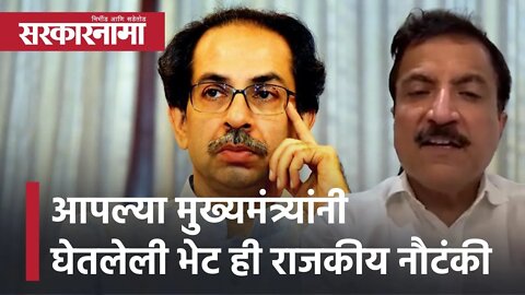 Atul Bhatkhalkar | आपल्या मुख्यमंत्र्यांनी घेतलेली भेट ही राजकीय नौटंकी | Politics | Sarkarnama