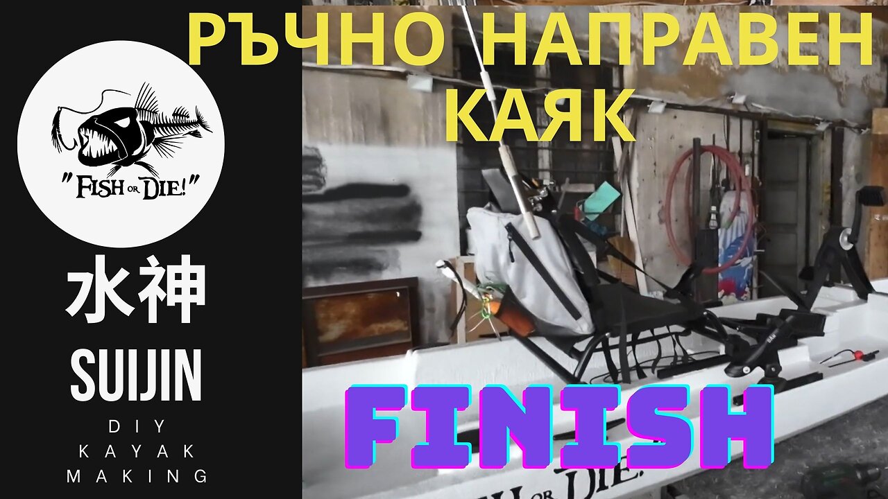 19 финал каяка Суйджин е готов 水神 - DIY kayak Suijin finished 19