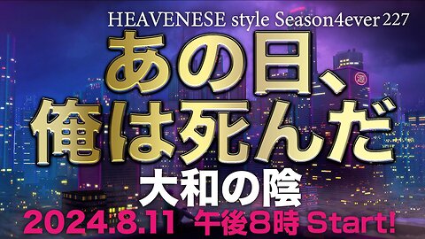 NEW‼️『あの日、俺は死んだ / 大和の陰』HEAVENESE style episode227 (2024.8.11号)