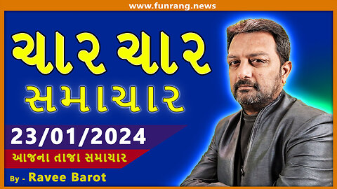 TODAY NEWS । 24 જાન્યુઆરી 2024 । આજના તાજા સમાચાર । ગુજરાતી સમાચાર । મહત્વના મોટા સમાચાર | Watch Now