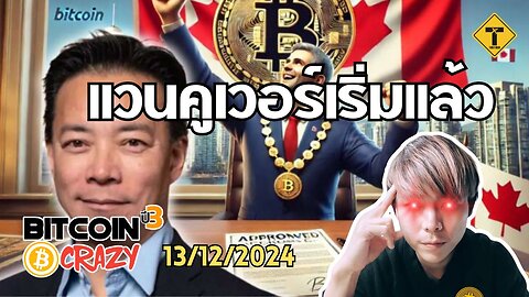 BitcoinCrazy 13/12/2024 : แวนคูเวอร์เริ่มแล้ว