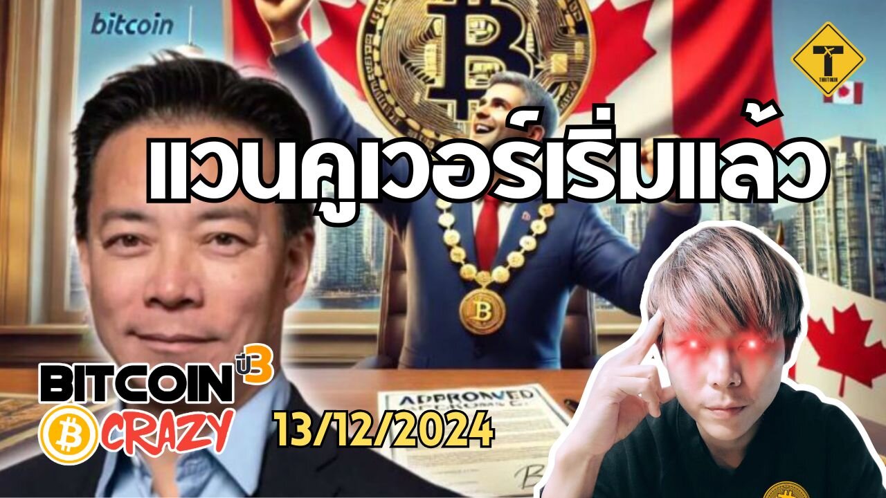 BitcoinCrazy 13/12/2024 : แวนคูเวอร์เริ่มแล้ว