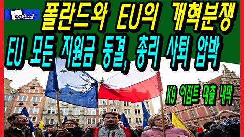 폴란드와 EU의 개혁분쟁, EU 모든 지원금 동결, 총리 사퇴 압박