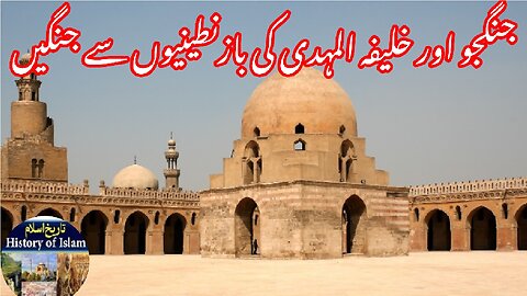 Wars with Byzantines of Caliph Al-Mahdi | خلیفہ المہدی کی بازنطینیوں کے ساتھ جنگیں