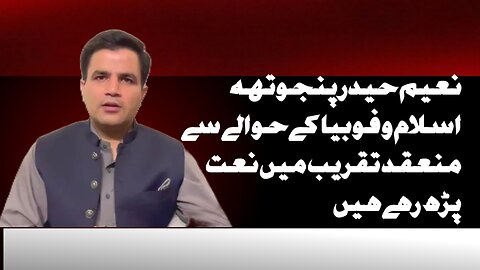 نعیم حیدر پنجوتھہ اسلام و فوبیا کے حوالے سے منعقد تقریب میں نعت پڑھ رہے ہیں