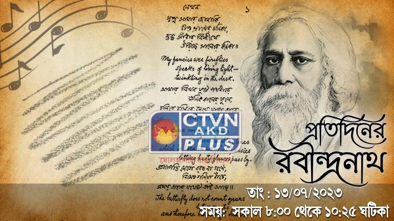 PRATIDINER RABINDRANATH | MUSIC | CTVN | 13_07_2023 - 8:00 AM