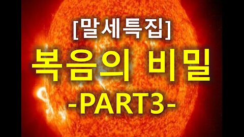 (15) 복음의 비밀 3부