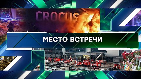 «Место встречи». Выпуск от 25 марта 2024 года