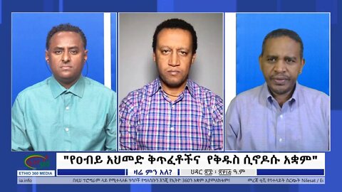 Ethio 360 Zare Min Ale ''የዐብይ አህመድ ቅጥፈቶችና የቅዱስ ሲኖዶሱ አቋም" Wednesday Dec 7, 2022