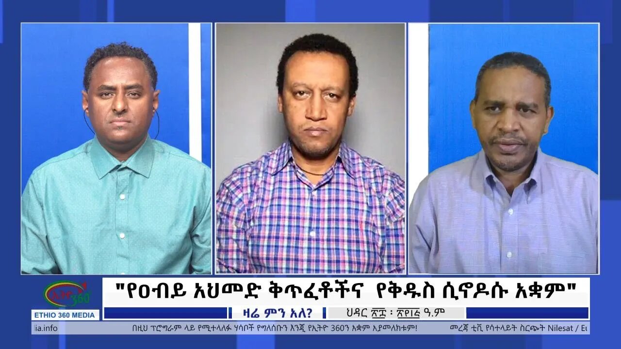 Ethio 360 Zare Min Ale ''የዐብይ አህመድ ቅጥፈቶችና የቅዱስ ሲኖዶሱ አቋም" Wednesday Dec 7, 2022