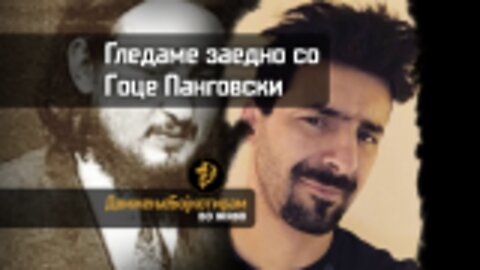 Гоце v.s. Љубчо - демонтирање на митот.