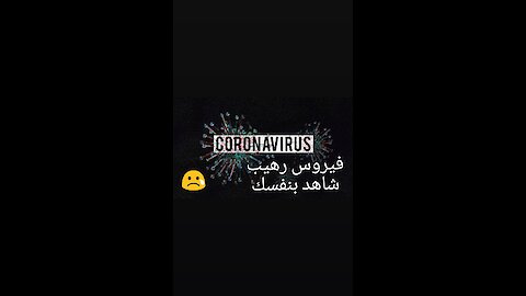 حقيقة كورونا فيروس-شاهد الآن