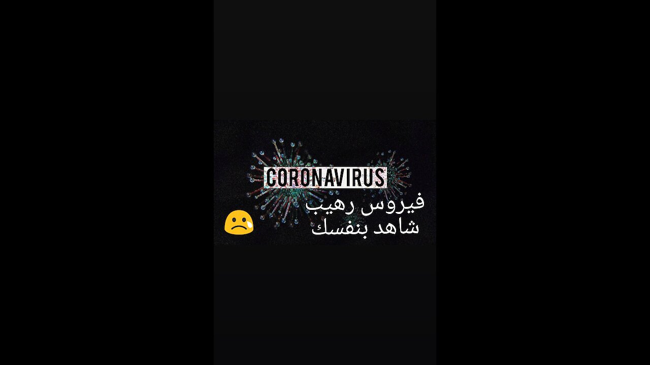 حقيقة كورونا فيروس-شاهد الآن