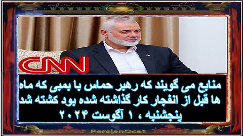 منابع می گویند که رهبر حماس با بمبی که ماه ها قبل از انفجار کار گذاشته شده بود کشته شد