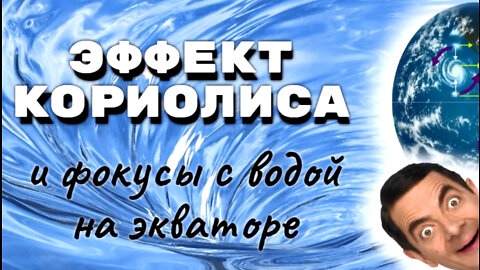 Eric Dubay: про "Эффект Кориолиса" и фокусы с водой на экваторе.