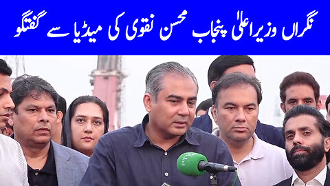 Caretaker CM Punjab Mohsin Naqvi Talk To Media