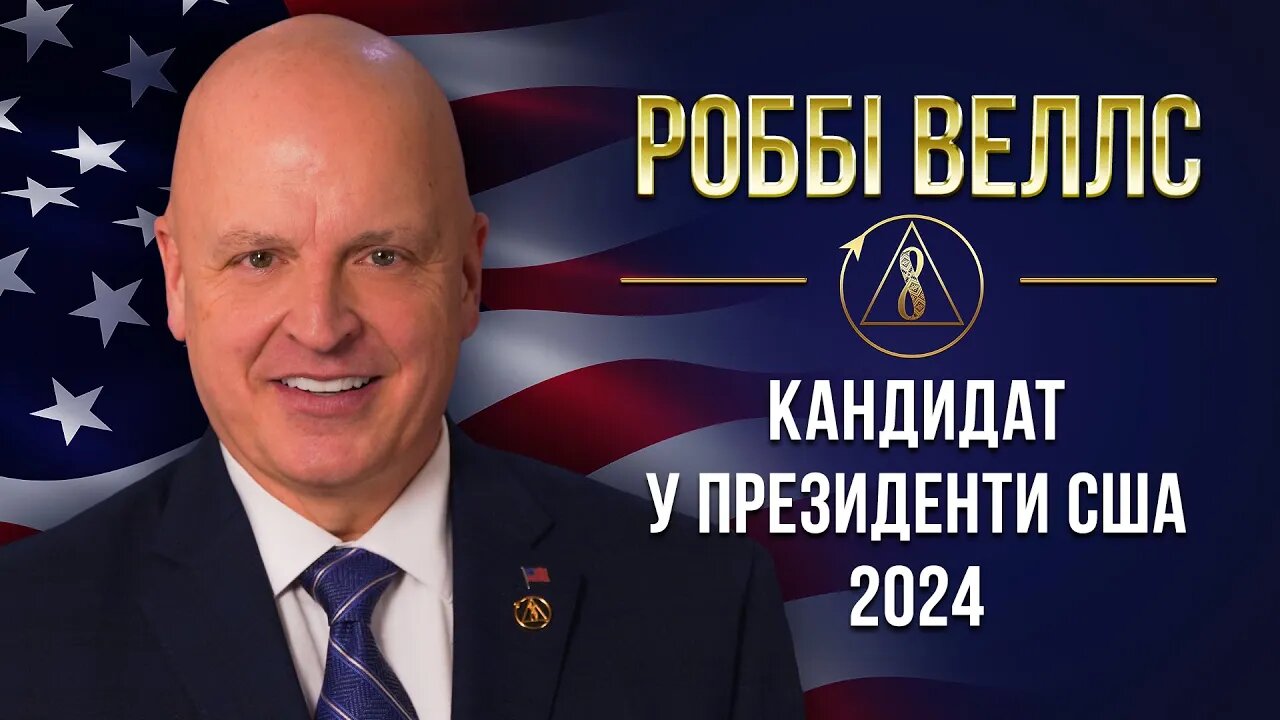 Президентська кампанія Роббі Веллса 2024 | Благотворче суспільство — наше майбутнє