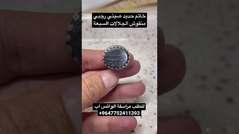 خاتم حديد صيني رجبي