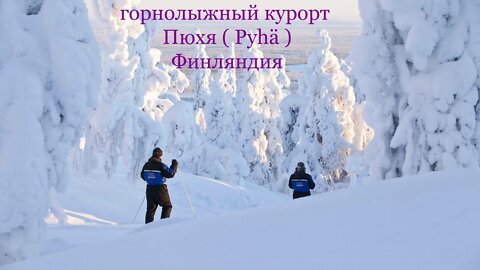 Горнолыжный курорт Пюхя ( Pyhä ) / Финляндия.