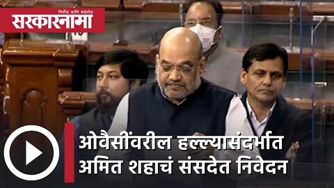 Amit Shah | ओवैसींवरील हल्ल्यासंदर्भात अमित शहाचं संसदेत निवेदन | Sarkarnama