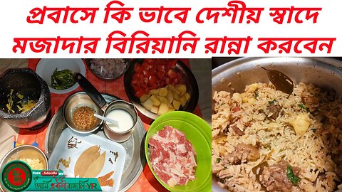 সুস্বাদু গরু মাংসের বিরিয়ানি রেসিপি -farfetch beef biryani recipe Bangla