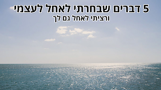 5 דברים שבחרתי לאחל לעצמי ורציתי לאחל גם לך