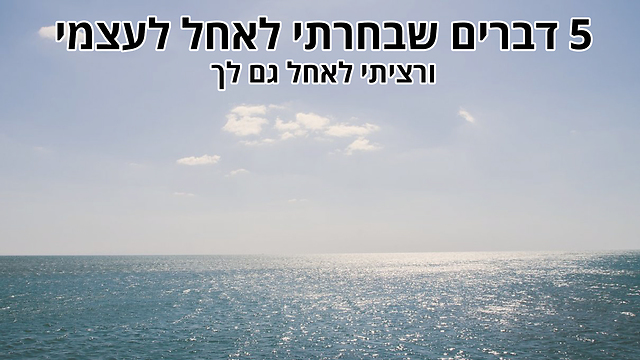 5 דברים שבחרתי לאחל לעצמי ורציתי לאחל גם לך