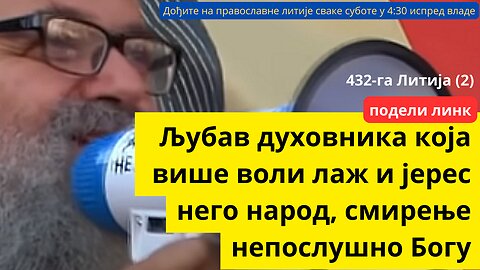 432-га Литија (2) - Љубав духовника која више воли лаж и јерес него народ, смирење непослушно Богу