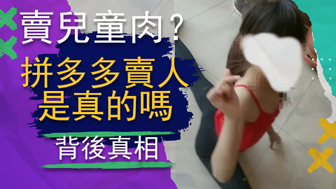 拼多多賣兒童肉？肉畜，屠夫？真的假的？背後的事沒人敢說。。。