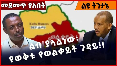 #Ethiopia ልብ ያላልነው፣ የወቅቱ የወልቃይት ጉዳይ❗️❗️❗️ Welkayit | Amhara |Fano | Tplf |Prosperity Party Nov-15-22