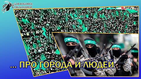 про города и людей