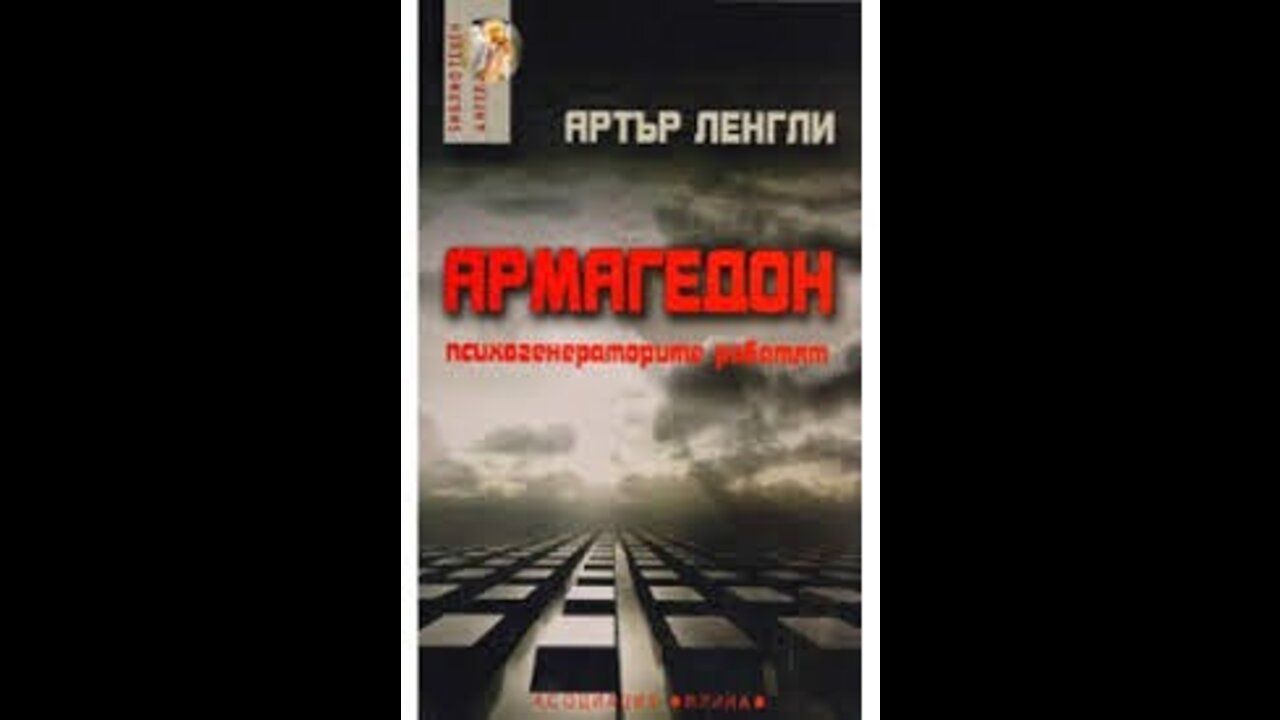 Артър Ленгли-Армагедон Психогенераторите работят 1 Том 6 част Аудио Книга