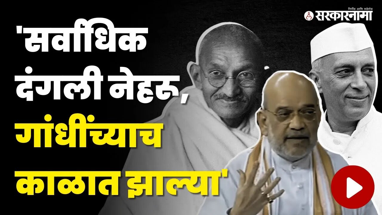 Amit Shah भडकले : थेट यादीच काढली | Congress | BJP | Sarkarnama