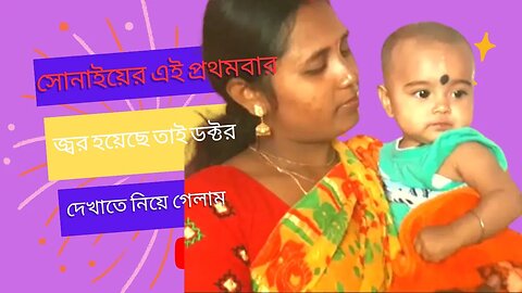 সোনাইয়ের এই প্রথমবার জ্বর হয়েছে তাই ডক্টর দেখাতে নিয়ে গেলাম | #Ms Village Lifestyle