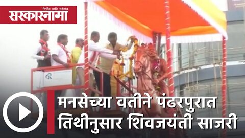 Pandharpur | मनसेच्या वतीने पंढरपुरात तिथीनुसार शिवजयंती साजरी | Shiv Jayanti 2022 | Sarkarnama