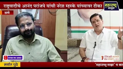 ➤ म्हस्केंची स्मरणशक्ती कमी,त्यांनी टेलिप्रॉम्पटर वापरावा; आनंद परांजपे यांचा टोला