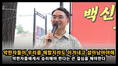 악한자들이 우리를 해치려 할지라도 살아남아 그들에게서 승리하겠다는 결심을 할때다