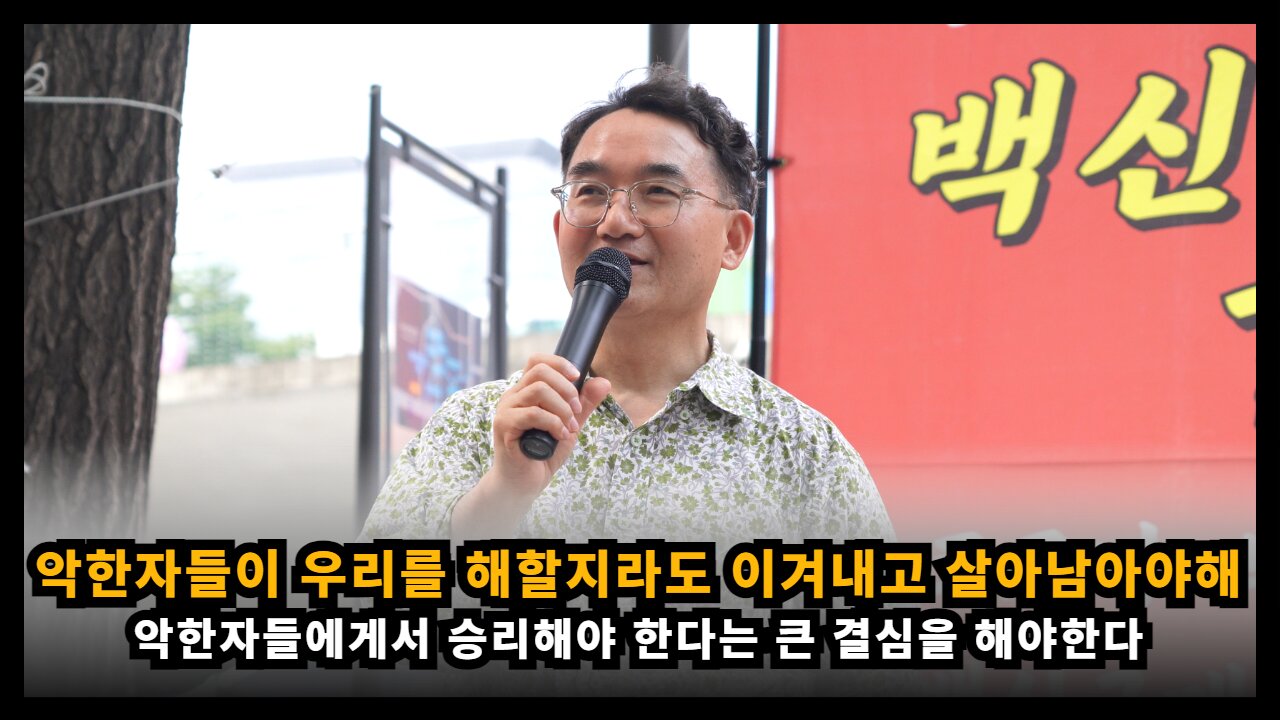 악한자들이 우리를 해치려 할지라도 살아남아 그들에게서 승리하겠다는 결심을 할때다