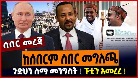 ከሰበርም ሰበር መግለጫ ❗️ ጉድህን ስማ መንግስት ❗️ ፑቲን አመረረ ❗️