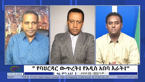 Ethio 360 Zare Min Ale "የባህርዳር ውጥረት! የአዲስ አበባ እራት!'' Wednesday Jan 4, 2023