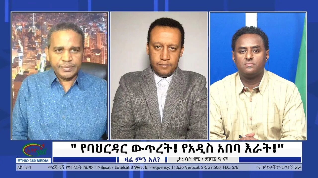 Ethio 360 Zare Min Ale "የባህርዳር ውጥረት! የአዲስ አበባ እራት!'' Wednesday Jan 4, 2023