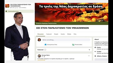 Να η ομάδα των τρολς της Νέας Δημοκρατίας στο FB. Mε απόδειξη. Μήπως στήνουν εκβιασμούς;