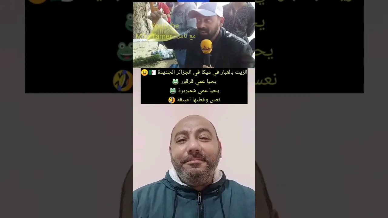 الزيت ف الميكا في الجزائر الجديدة 🇩🇿🤣 #الجزائر #reels #algerie #algeria #المغرب #maroc #morocco