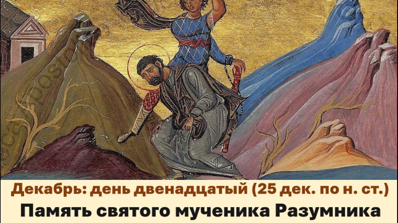 ЖИТИЯ СВЯТЫХ: 12 декабря (25 декаб. по н. ст.) Память святого мученика Разумника