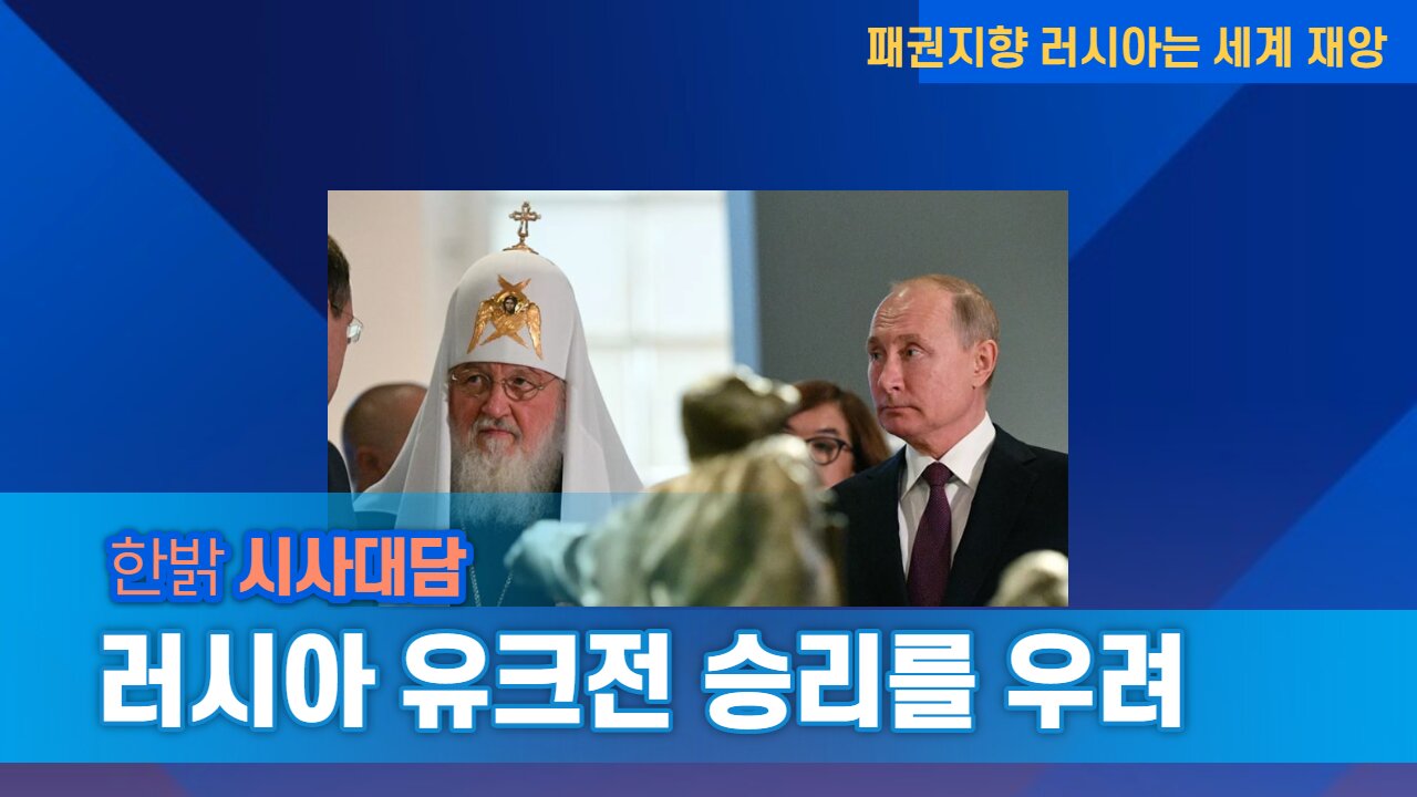 러시아 유크전 승리를 우려 [시사대담] 220519(목) 한밝HB News