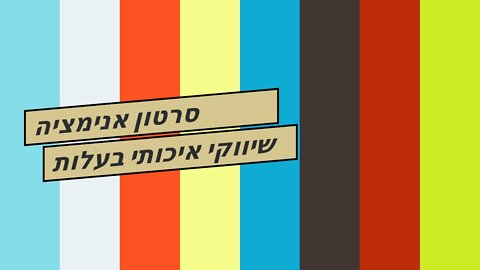 סרטון אנימציה שיווקי איכותי בעלות תחרותית