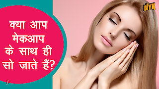 सोने से पहले मेकअप उतारना इतना महत्वपूर्ण क्यो है? :) :)